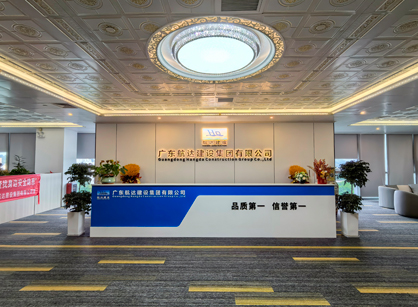 實(shí)力筑新篇！廣東航達(dá)建設(shè)集團(tuán)總部辦公室煥新交付